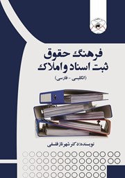 معرفی و دانلود کتاب فرهنگ حقوق ثبت اسناد و املاک