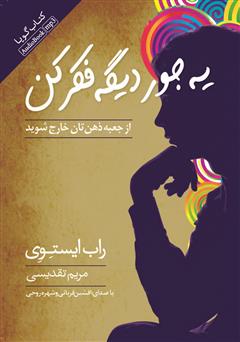 معرفی و دانلود کتاب صوتی یه جور دیگه فکر کن