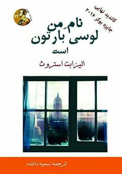 معرفی و دانلود کتاب نام من لوسی بارتون است