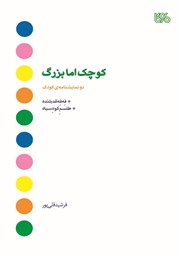معرفی و دانلود کتاب کوچک اما بزرگ