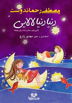 معرفی و دانلود کتاب صوتی دنیا دنیا لالایی