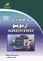 معرفی و دانلود کتاب مرجع کاربردی آردوینو ARDUINO