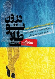 معرفی و دانلود کتاب درون تو طلاست