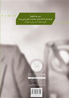 پشت جلد کتاب کتاب شهیدان دیالمه و آیت در چند پرده
