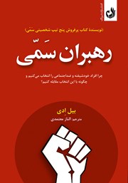 معرفی و دانلود کتاب رهبران سمی
