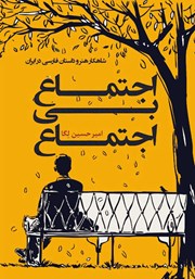 معرفی و دانلود کتاب اجتماع بی‌اجتماع