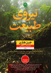 معرفی و دانلود کتاب نیروی طبیعت