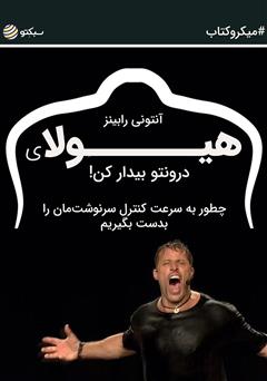 معرفی و دانلود خلاصه کتاب هیولای درونتو بیدار کن