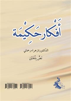 پشت جلد کتاب کتاب اندیشههای حکیمانه متن دو زبانه - جلد اول پشت جلد کتاب کتاب اندیشههای حکیمانه متن دو زبانه - جلد اول
