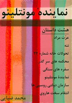 معرفی و دانلود کتاب نماینده مونتلینو: هشت داستان