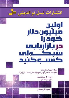 معرفی و دانلود کتاب اولین میلیون دلار خود را در بازاریابی شبکه‌ای کسب کنید
