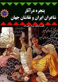 معرفی و دانلود کتاب پنجره در آثار شاعران ایران و نقاشان جهان