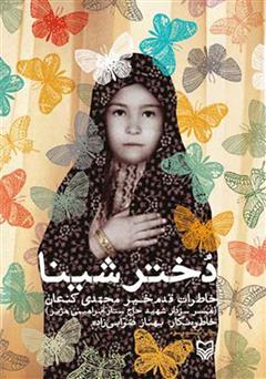 معرفی و دانلود کتاب صوتی دختر شینا