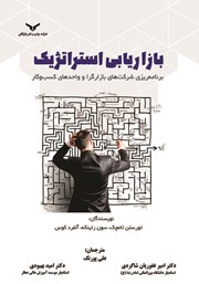 معرفی و دانلود کتاب بازاریابی استراتژیک
