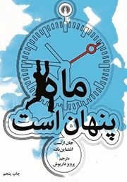 معرفی و دانلود کتاب ماه پنهان است