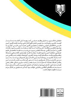 پشت جلد کتاب کتاب جایگاه ضابطان دادگستری و بازپرس در تحقیقات مقدماتی جزایی در آیین دادرسی کیفری 92
