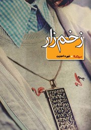 معرفی و دانلود کتاب زخم زار