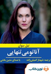 معرفی و دانلود کتاب صوتی آناتومی تنهایی