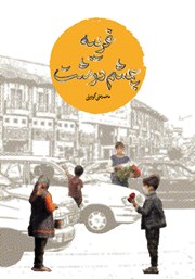 کتاب غریبه چشم درشت
