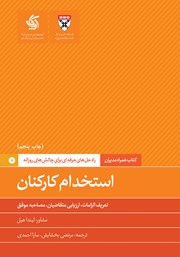 معرفی و دانلود کتاب استخدام کارکنان