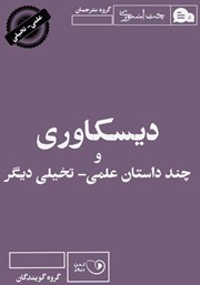 معرفی و دانلود کتاب صوتی دیسکاوری و چند داستان علمی - تخیلی دیگر
