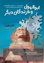 معرفی و دانلود کتاب ابوالهول و خزندگان دیگر