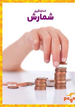 معرفی و دانلود کتاب شمارش