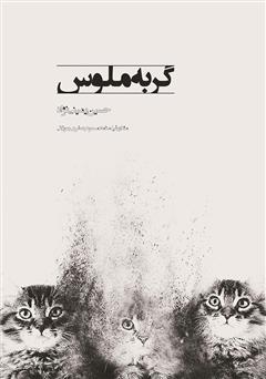 معرفی و دانلود فیلمنامه سینمایی گربه ملوس
