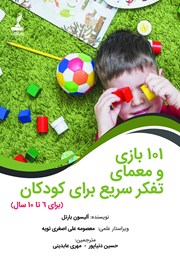 معرفی و دانلود کتاب 101 بازی و معمای تفکر سریع برای کودکان (برای 6 تا 10 سال)
