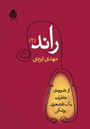 معرفی و دانلود کتاب راند 2