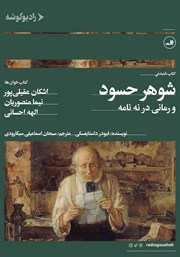 معرفی و دانلود کتاب صوتی شوهر حسود و رمانی در نه نامه