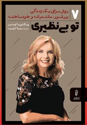 معرفی و دانلود کتاب تو بی‌نظیری