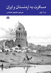 معرفی و دانلود کتاب مسافرت به ارمنستان و ایران