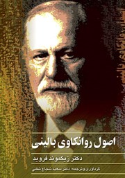 معرفی و دانلود کتاب اصول روانکاوی بالینی