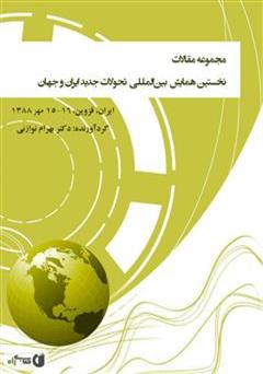 معرفی و دانلود کتاب مجموعه مقالات نخستین همایش بین المللی‌ تحولات جدید ایران و جهان