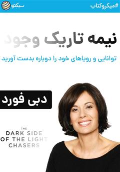 معرفی و دانلود خلاصه کتاب نیمه تاریک وجود