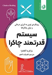 کتاب سیستم قدرتمند چاکرا