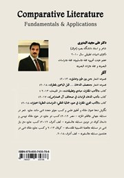 پشت جلد کتاب کتاب ادبیات تطبیقی: مبانی و کاربست‌ها