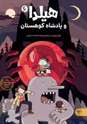 معرفی و دانلود کتاب هیلدا و پادشاه کوهستان