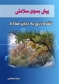 معرفی و دانلود کتاب پیش بسوی سلامتی: کشاورزی به زبان ساده