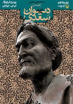 معرفی و دانلود کتاب گزیده دیوان سعدی
