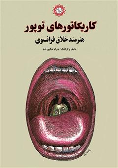 معرفی و دانلود کتاب کاریکاتورهای توپور