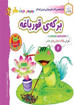 معرفی و دانلود کتاب کودک سالم: برکه‌ی قورباغه
