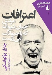 معرفی و دانلود کتاب اعترافات مردی چنان دیوانه که با حیوانات می‌زیست