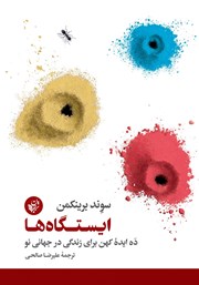 معرفی و دانلود کتاب ایستگاه‌ها: ده ایده کهن برای زندگی در جهانی نو