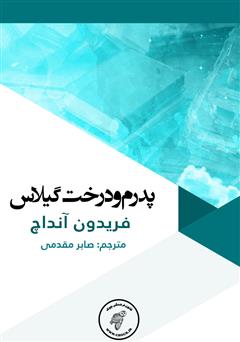 معرفی و دانلود کتاب پدرم و درخت گیلاس