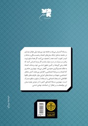 پشت جلد کتاب کتاب در جستجوی اعتماد اجتماعی در ایران