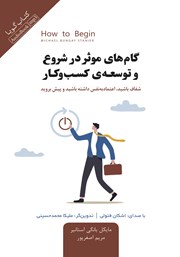 معرفی و دانلود کتاب صوتی گام‌های موثر در شروع و توسعه‌ی کسب و کار