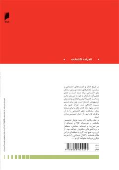 پشت جلد کتاب کتاب اشرافیت، سلطنت، دموکراسی - داستان حماقت و تباهی اخلاقی و اقتصادی پشت جلد کتاب کتاب اشرافیت، سلطنت، دموکراسی - داستان حماقت و تباهی اخلاقی و اقتصادی