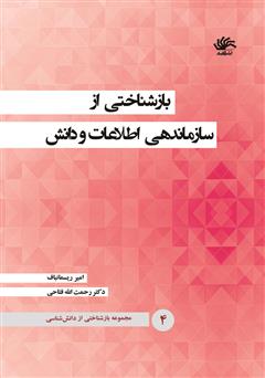 معرفی و دانلود کتاب بازشناختی از سازماندهی اطلاعات و دانش